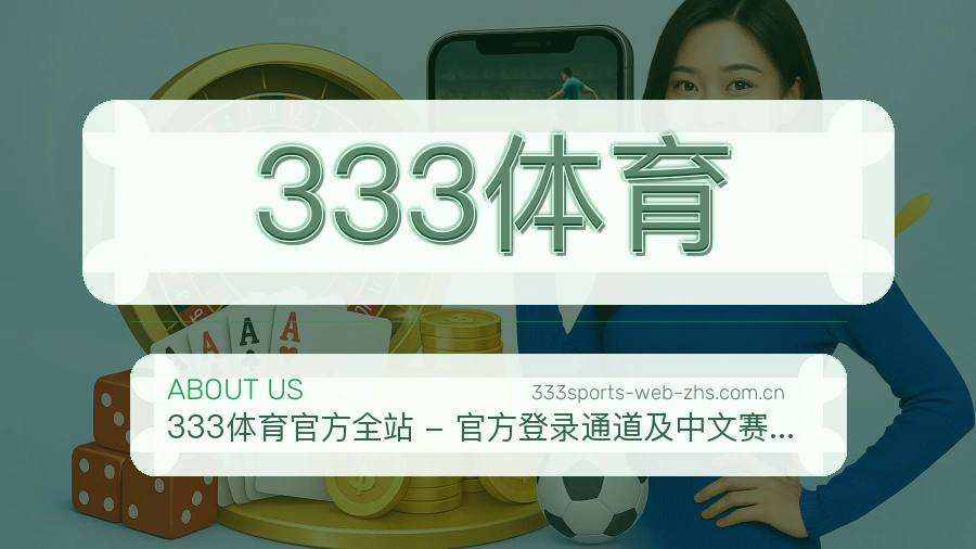 333体育比分与数据服务