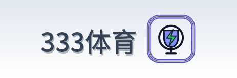 333体育 Logo